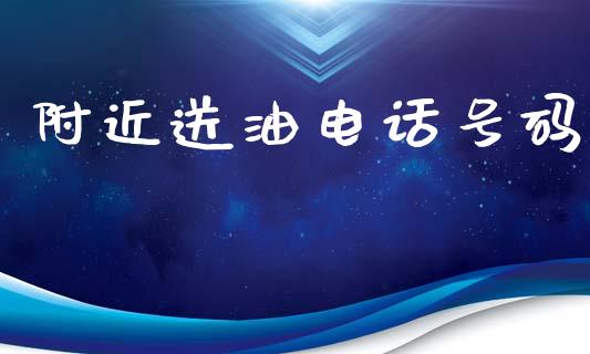附近送油电话号码_https://www.kuaijiepai.net_期货在线_第1张