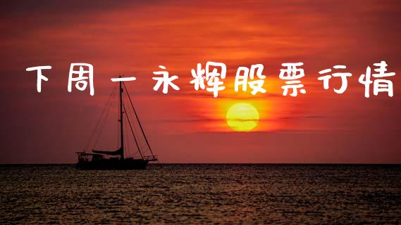 下周一永辉股票行情_https://www.kuaijiepai.net_股票理论_第1张