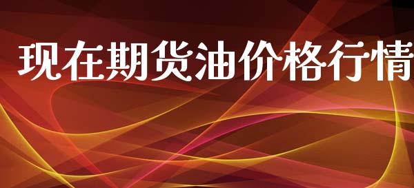现在期货油价格行情_https://www.kuaijiepai.net_国际期货_第1张