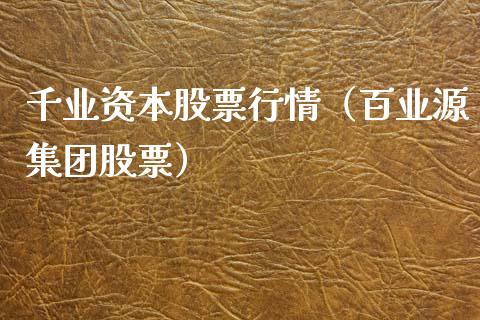 千业资本股票行情（百业源集团股票）_https://www.kuaijiepai.net_新股新闻_第1张