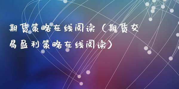 期货策略在线阅读（期货交易盈利策略在线阅读）_https://www.kuaijiepai.net_期货在线_第1张