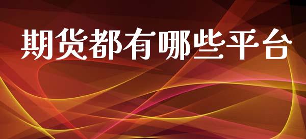 期货都有哪些平台_https://www.kuaijiepai.net_期货资讯_第1张