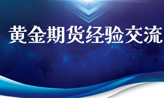 黄金期货经验交流_https://www.kuaijiepai.net_国际期货_第1张