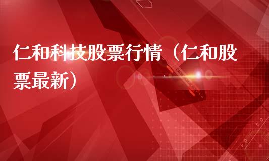 仁和科技股票行情（仁和股票最新）_https://www.kuaijiepai.net_国际股建_第1张