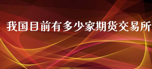我国目前有多少家期货交易所_https://www.kuaijiepai.net_期货在线_第1张