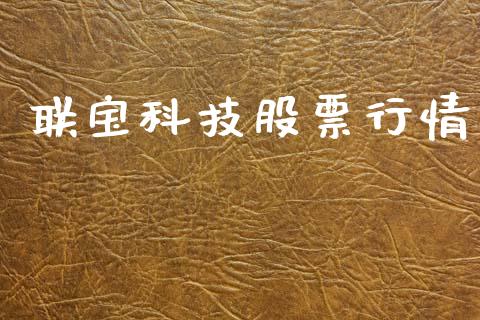 联宝科技股票行情_https://www.kuaijiepai.net_国际股建_第1张