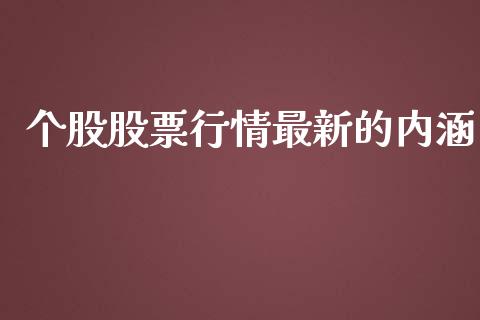 个股股票行情最新的内涵_https://www.kuaijiepai.net_国际股建_第1张