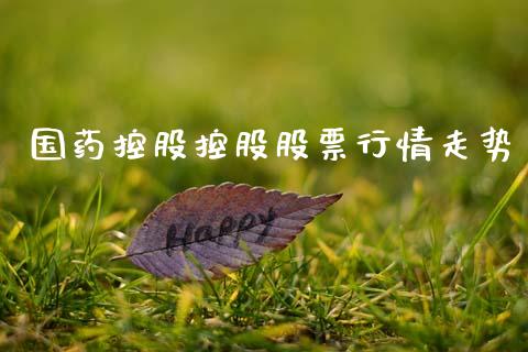 国药控股控股股票行情走势_https://www.kuaijiepai.net_新股新闻_第1张
