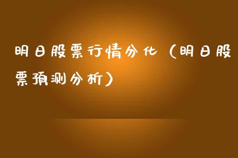 明日股票行情分化（明日股票预测分析）_https://www.kuaijiepai.net_股票理论_第1张