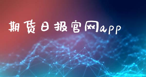 期货日报官网app_https://www.kuaijiepai.net_期货资讯_第1张
