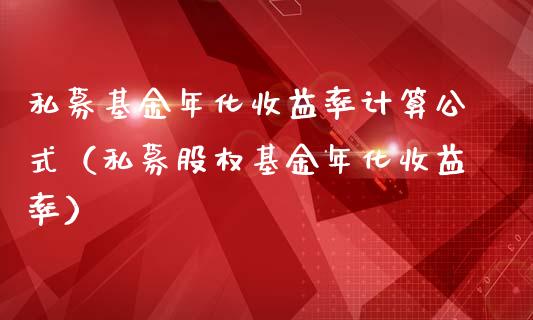 私募基金年化收益率计算公式（私募股权基金年化收益率）_https://www.kuaijiepai.net_投资理财_第1张