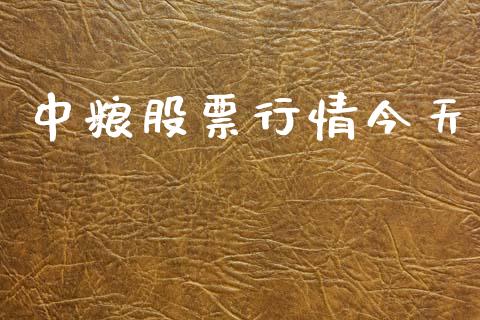 中粮股票行情今天_https://www.kuaijiepai.net_新股新闻_第1张