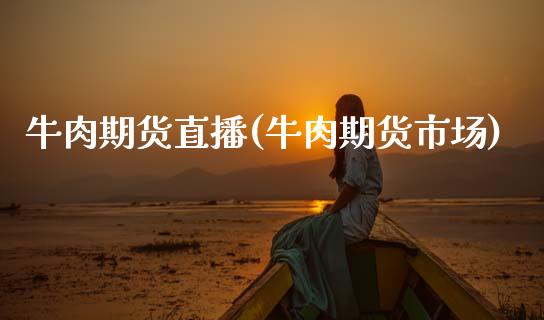 牛肉期货直播(牛肉期货市场)_股票理论_第1张_快捷排财经网 牛肉期货直播(牛肉期货市场)_https://www.kuaijiepai.net_股票理论_第1张
