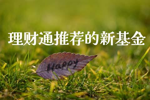 理财通推荐的新基金_https://www.kuaijiepai.net_投资理财_第1张