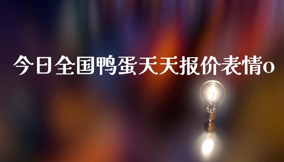 今日全国鸭蛋天天报价表情o_https://www.kuaijiepai.net_国际期货_第1张