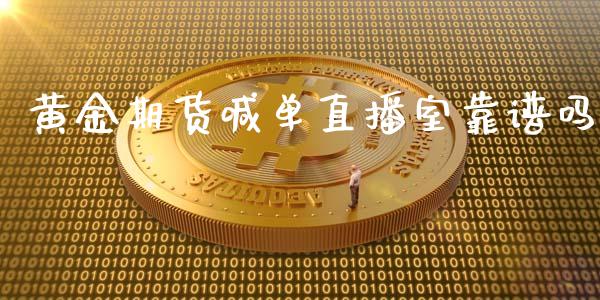 黄金期货喊单直播室靠谱吗_https://www.kuaijiepai.net_国际期货_第1张