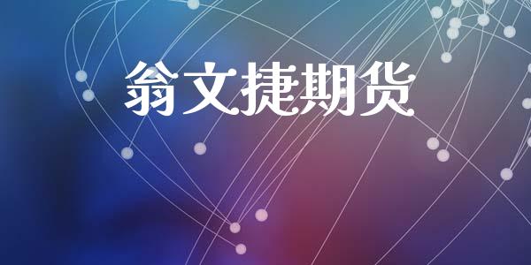 翁文捷期货_https://www.kuaijiepai.net_期货理财_第1张