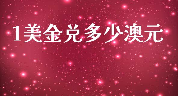 1美金兑多少澳元_https://www.kuaijiepai.net_投资理财_第1张