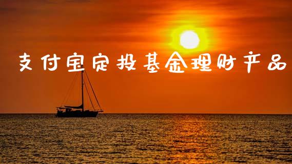 支付宝定投基金理财产品_https://www.kuaijiepai.net_期货理财_第1张