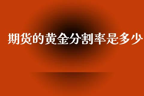 期货的黄金分割率是多少_https://www.kuaijiepai.net_期货资讯_第1张