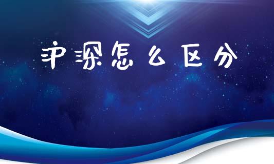 沪深怎么区分_https://www.kuaijiepai.net_国际期货_第1张