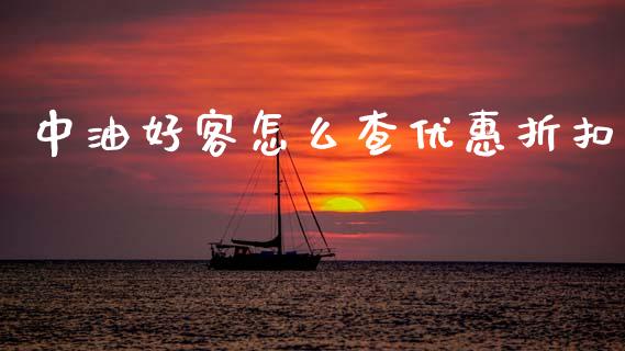 中油好客怎么查优惠折扣_https://www.kuaijiepai.net_期货在线_第1张