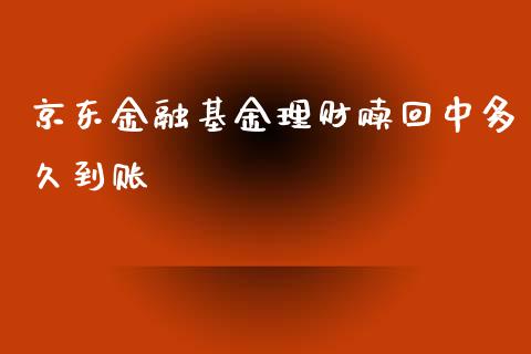 京东金融基金理财赎回中多久到账_https://www.kuaijiepai.net_投资理财_第1张