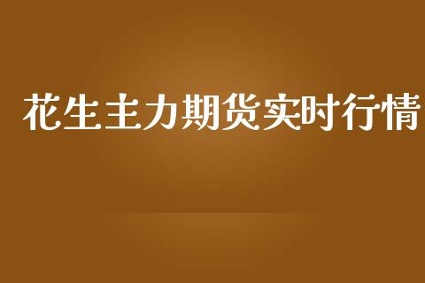 花生主力期货实时行情_https://www.kuaijiepai.net_期货在线_第1张
