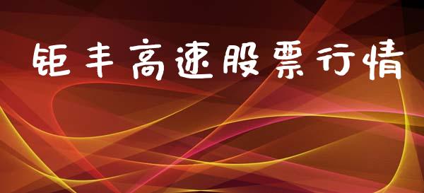 钜丰高速股票行情_https://www.kuaijiepai.net_股票理论_第1张