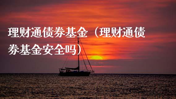 理财通债券基金（理财通债券基金安全吗）_https://www.kuaijiepai.net_投资理财_第1张