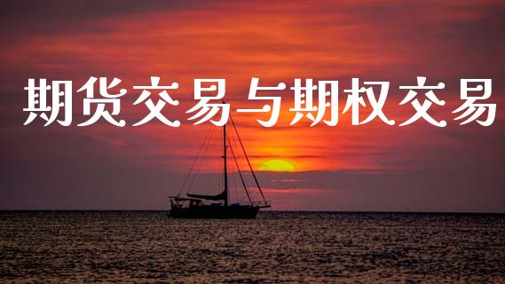 期货交易与期权交易_https://www.kuaijiepai.net_股票理论_第1张