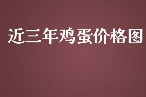 近三年鸡蛋价格图_https://www.kuaijiepai.net_期货资讯_第1张