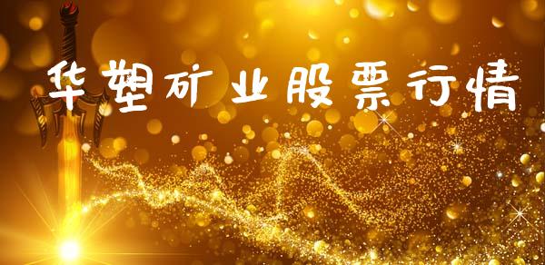 华塑矿业股票行情_https://www.kuaijiepai.net_股票理论_第1张