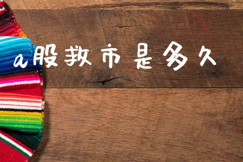 a股救市是多久_https://www.kuaijiepai.net_期货资讯_第1张