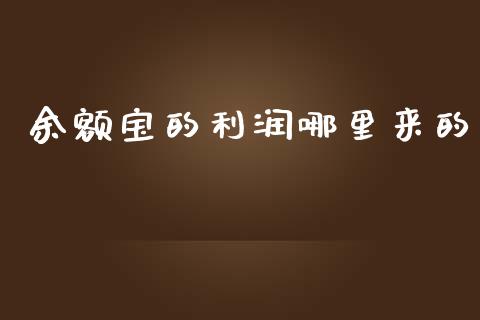 余额宝的利润哪里来的_https://www.kuaijiepai.net_新股新闻_第1张