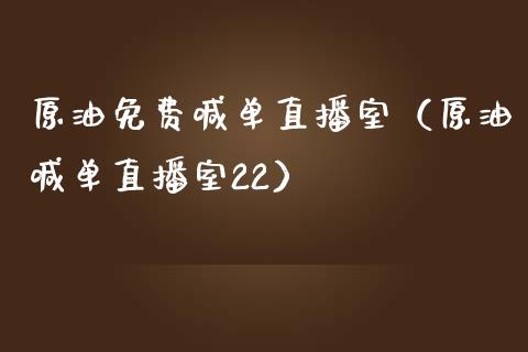 原油免费喊单直播室（原油喊单直播室22）_https://www.kuaijiepai.net_期货在线_第1张