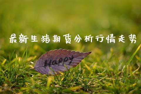 最新生猪期货分析行情走势_https://www.kuaijiepai.net_期货在线_第1张