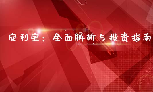 定利宝:全面解析与投资指南_国际期货_第1张_快捷排财经网 定利宝:全面解析与投资指南_https://www.kuaijiepai.net_国际期货_第1张
