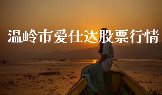 温岭市爱仕达股票行情_https://www.kuaijiepai.net_新股新闻_第1张