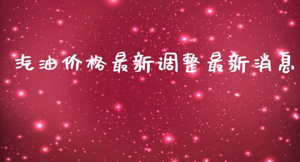 汽油价格最新调整最新消息_https://www.kuaijiepai.net_期货在线_第1张