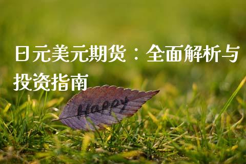 日元美元期货：全面解析与投资指南_https://www.kuaijiepai.net_新股新闻_第1张