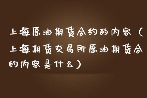 上海原油期货合约的内容（上海期货交易所原油期货合约内容是什么）_https://www.kuaijiepai.net_国际期货_第1张
