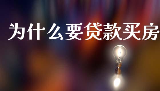 为什么要贷款买房_https://www.kuaijiepai.net_股票理论_第1张