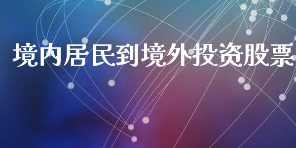 境内居民到境外投资股票_https://www.kuaijiepai.net_投资理财_第1张