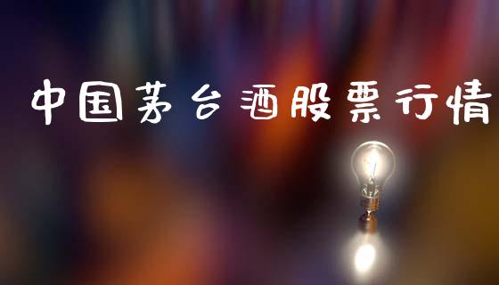 中国茅台酒股票行情_https://www.kuaijiepai.net_国际股建_第1张