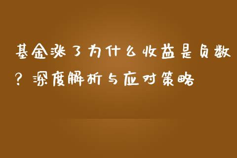 基金涨了为什么收益是负数？深度解析与应对策略_https://www.kuaijiepai.net_股票理论_第1张