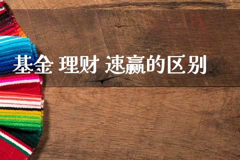 基金 理财 速赢的区别_https://www.kuaijiepai.net_期货理财_第1张