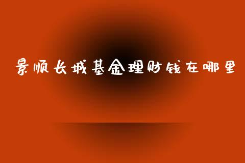 景顺长城基金理财钱在哪里_https://www.kuaijiepai.net_投资理财_第1张