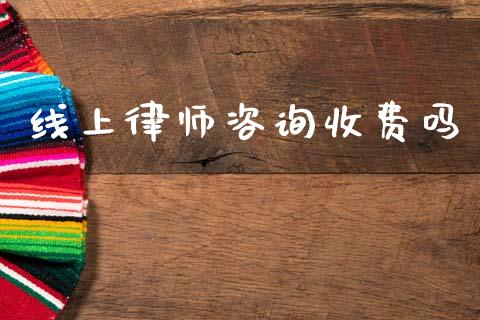 线上律师咨询收费吗_https://www.kuaijiepai.net_期货资讯_第1张