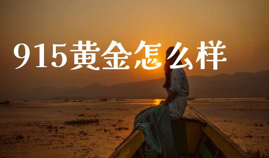 915黄金怎么样_投资理财_第1张_快捷排财经网 915黄金怎么样_https://www.kuaijiepai.net_投资理财_第1张